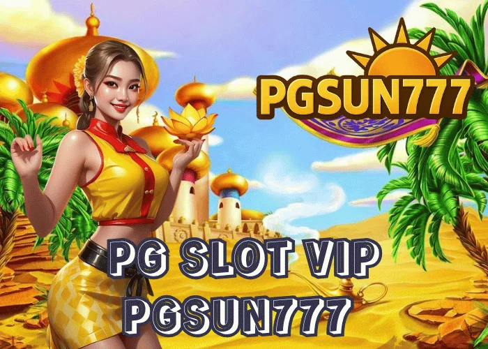 PG SLOT VIP ระบบพรีเมียมจาก PGSUN777 ที่ให้สิทธิ์พิเศษเหนือระดับสำหรับสมาชิกตัวจริง