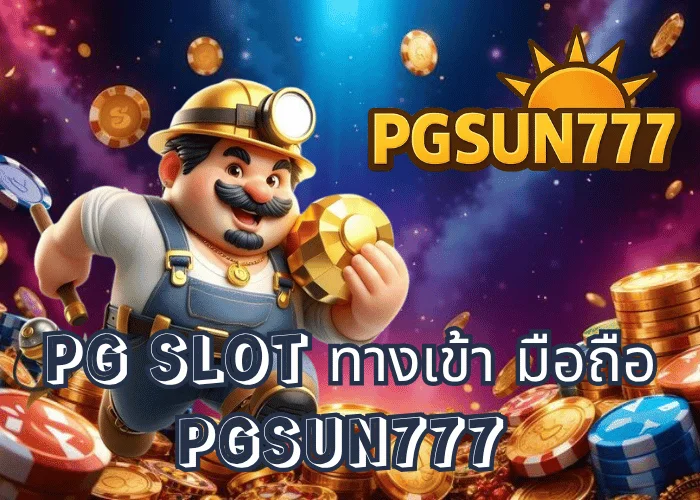 PG SLOT ทางเข้า มือถือ เว็บตรง PGSUN777 เล่นง่าย โหลดไว โบนัสแตกทุกวัน รองรับทุกระบบ