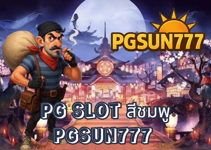 PG SLOT สีชมพู ความหวานที่มาพร้อมโชคใหญ่ เล่นง่าย แตกไวทุกเกมผ่านเว็บตรง PGSUN777