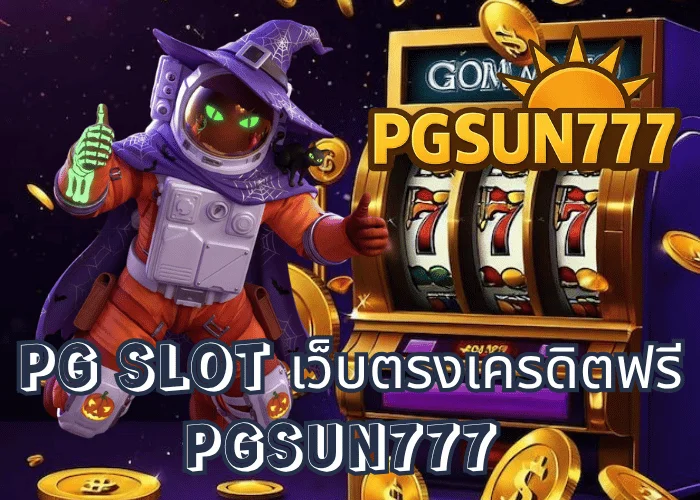 PG SLOT เว็บตรงเครดิตฟรี 2025 แจกจริงทุกวัน เล่นครบทุกเกมผ่านเว็บ PGSUN777