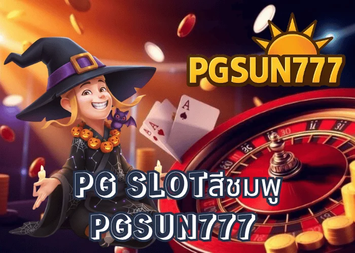 PG SLOTสีชมพู เทรนด์ใหม่ของเกมสล็อต PGSOFT แตกง่าย ภาพสวยน่าเล่นจาก PGSUN777