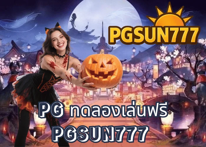 PG ทดลองเล่นฟรี เล่นฟรีทุกเกมจากค่าย PGSOFT ระบบแท้ 100% ที่เว็บตรง PGSUN777