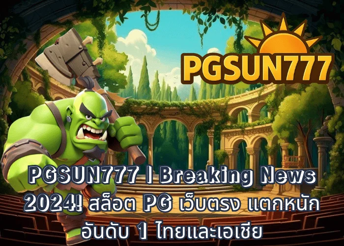 PGSUN777 Breaking News 2024! สล็อต PG เว็บตรง แตกหนัก อันดับ 1 ไทยและเอเชีย