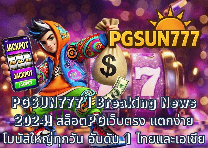 PGSUN777 Breaking News 2024! สล็อตPGเว็บตรง แตกง่าย โบนัสใหญ่ทุกวัน อันดับ 1 ไทยและเอเชีย