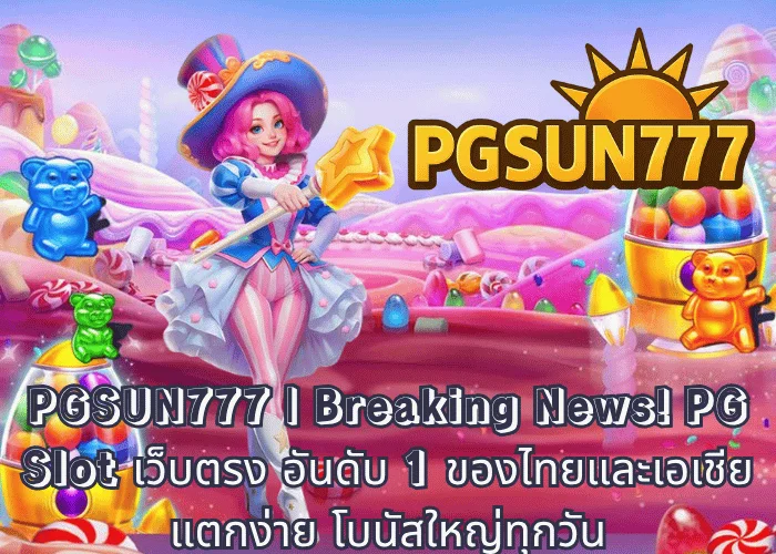 PGSUN777 Breaking News! PG Slot เว็บตรง อันดับ 1 ของไทยและเอเชีย แตกง่าย โบนัสใหญ่ทุกวัน