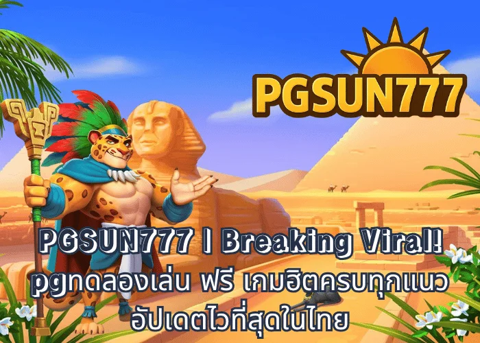 PGSUN777 Breaking Viral! pgทดลองเล่น ฟรี เกมฮิตครบทุกแนว อัปเดตไวที่สุดในไทย