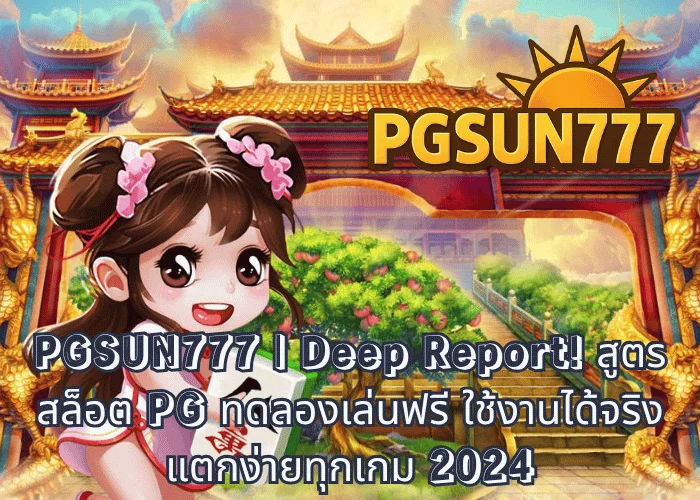 PGSUN777 Deep Report! สูตรสล็อต PG ทดลองเล่นฟรี ใช้งานได้จริง แตกง่ายทุกเกม 2024
