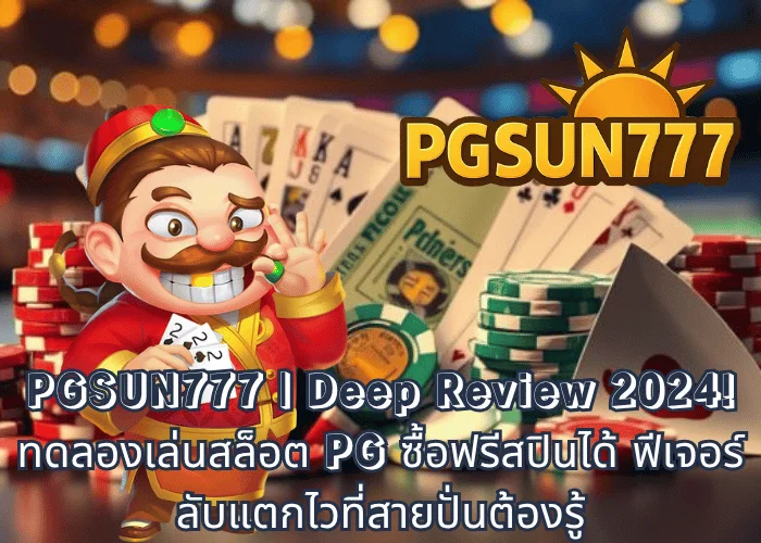 PGSUN777 Deep Review 2024! ทดลองเล่นสล็อต PG ซื้อฟรีสปินได้ ฟีเจอร์ลับแตกไวที่สายปั่นต้องรู้