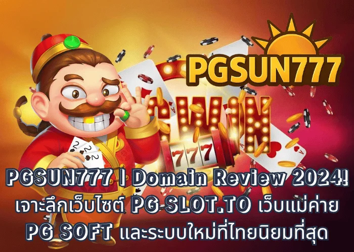 PGSUN777 Domain Review 2024! เจาะลึกเว็บไซต์ PG SLOT.TO เว็บแม่ค่าย PG SOFT และระบบใหม่ที่ไทยนิยมที่สุด