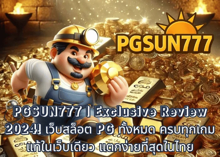 PGSUN777 Exclusive Review 2024! เว็บสล็อต PG ทั้งหมด ครบทุกเกมแท้ในเว็บเดียว แตกง่ายที่สุดในไทย