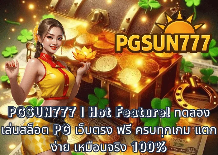 PGSUN777 Hot Feature! ทดลองเล่นสล็อต PG เว็บตรง ฟรี ครบทุกเกม แตกง่าย เหมือนจริง 100%