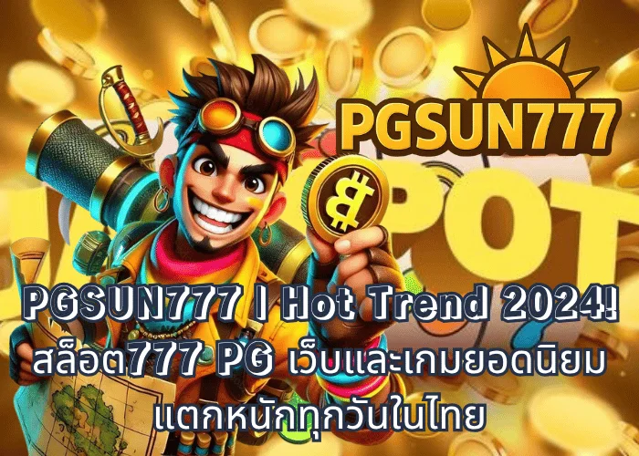 PGSUN777 Hot Trend 2024! สล็อต777 PG เว็บและเกมยอดนิยม แตกหนักทุกวันในไทย
