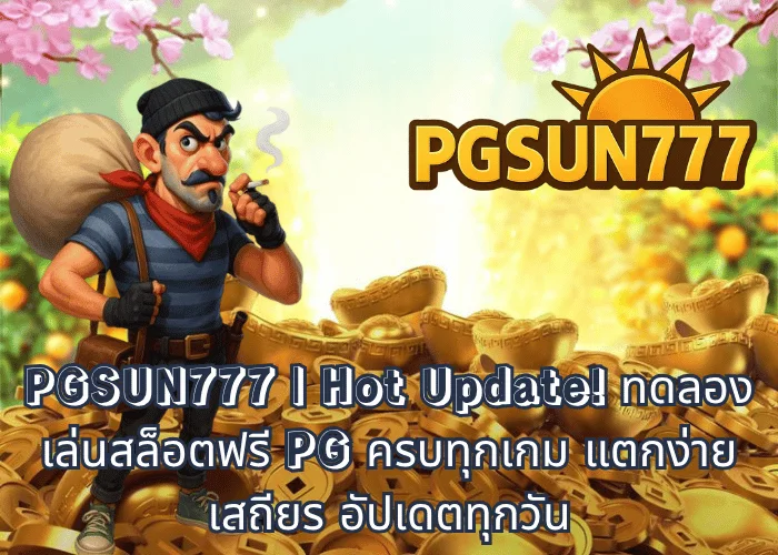 PGSUN777 Hot Update! ทดลองเล่นสล็อตฟรี PG ครบทุกเกม แตกง่าย เสถียร อัปเดตทุกวัน