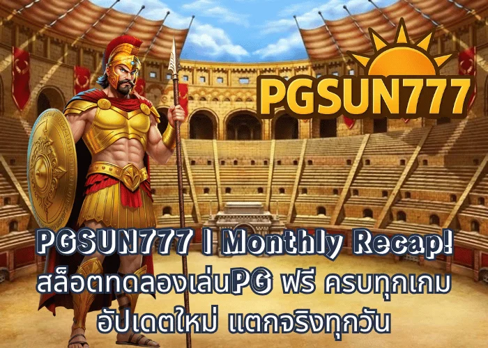 PGSUN777 Monthly Recap! สล็อตทดลองเล่นPG ฟรี ครบทุกเกม อัปเดตใหม่ แตกจริงทุกวัน