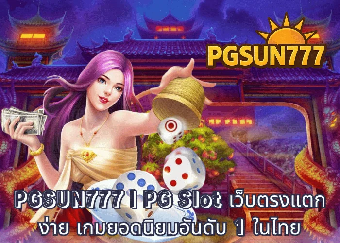 PGSUN777 PG Slot เว็บตรงแตกง่าย เกมยอดนิยมอันดับ 1 ในไทย
