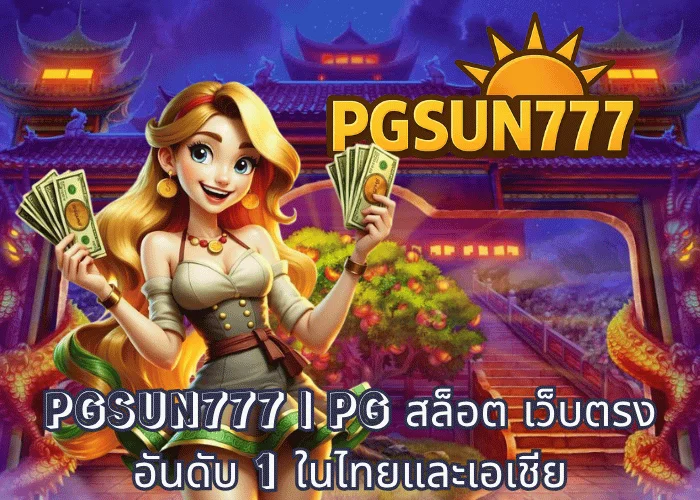 PGSUN777 PG สล็อต เว็บตรงอันดับ 1 ในไทยและเอเชีย