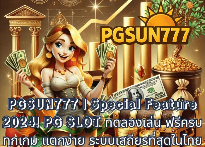 PGSUN777 Special Feature 2024! PG SLOT ทดลองเล่น ฟรีครบทุกเกม แตกง่าย ระบบเสถียรที่สุดในไทย