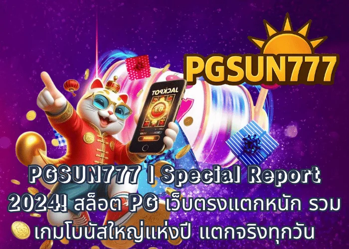 PGSUN777 Special Report 2024! สล็อต PG เว็บตรงแตกหนัก รวมเกมโบนัสใหญ่แห่งปี แตกจริงทุกวัน