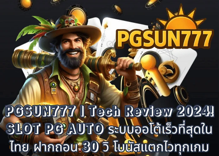 PGSUN777 Tech Review 2024! SLOT PG AUTO ระบบออโต้เร็วที่สุดในไทย ฝากถอน 30 วิ โบนัสแตกไวทุกเกม