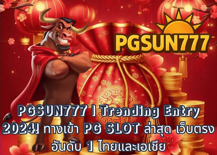 PGSUN777 Trending Entry 2024! ทางเข้า PG SLOT ล่าสุด เว็บตรงอันดับ 1 ไทยและเอเชีย