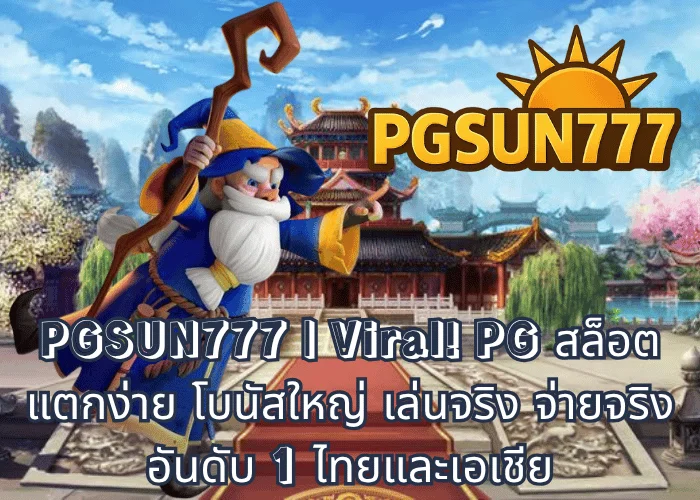 PGSUN777 Viral! PG สล็อต แตกง่าย โบนัสใหญ่ เล่นจริง จ่ายจริง อันดับ 1 ไทยและเอเชีย
