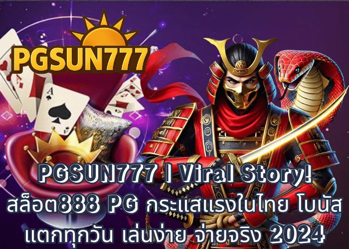 PGSUN777 Viral Story! สล็อต888 PG กระแสแรงในไทย โบนัสแตกทุกวัน เล่นง่าย จ่ายจริง 2024