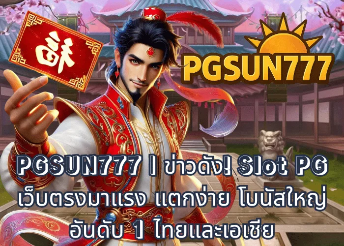 PGSUN777 ข่าวดัง! Slot PG เว็บตรงมาแรง แตกง่าย โบนัสใหญ่ อันดับ 1 ไทยและเอเชีย