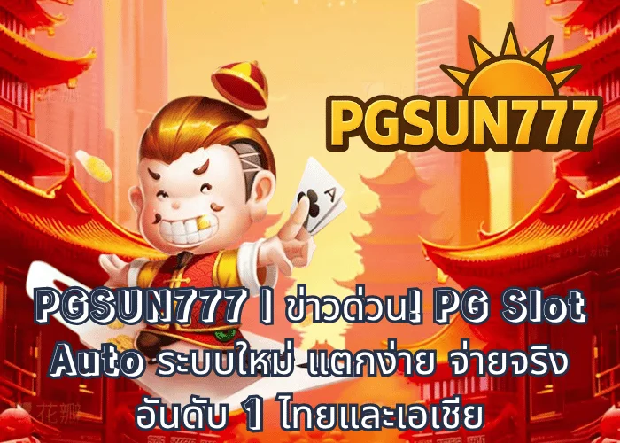 PGSUN777 ข่าวด่วน! PG Slot Auto ระบบใหม่ แตกง่าย จ่ายจริง อันดับ 1 ไทยและเอเชีย
