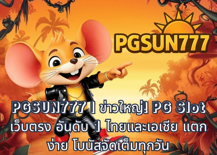 PGSUN777 ข่าวใหญ่! PG Slot เว็บตรง อันดับ 1 ไทยและเอเชีย แตกง่าย โบนัสจัดเต็มทุกวัน