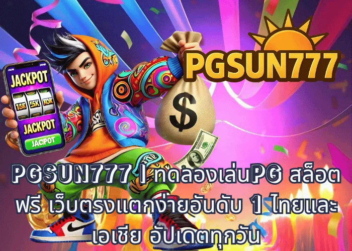 PGSUN777 ทดลองเล่นPG สล็อตฟรี เว็บตรงแตกง่ายอันดับ 1 ไทยและเอเชีย อัปเดตทุกวัน