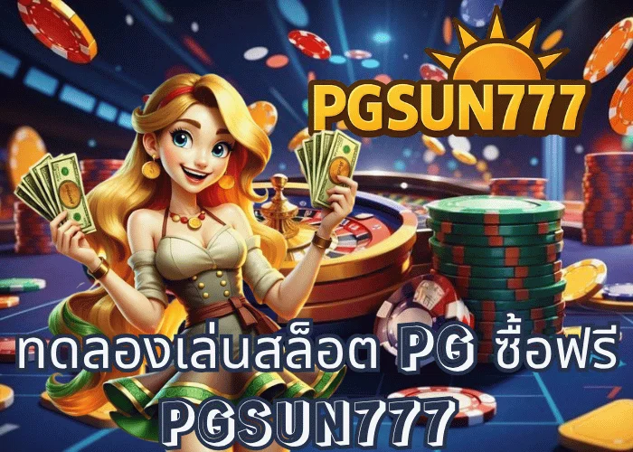 PGSUN777 ทดลองเล่นสล็อต PG ซื้อฟรี ฟีเจอร์โบนัสแตกง่าย เกมแท้จากค่าย PG SOFT ปี 2024