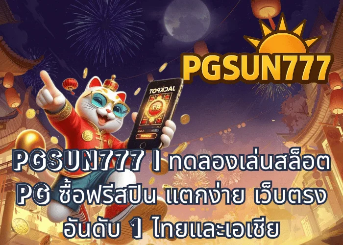 PGSUN777 ทดลองเล่นสล็อต PG ซื้อฟรีสปิน แตกง่าย เว็บตรงอันดับ 1 ไทยและเอเชีย