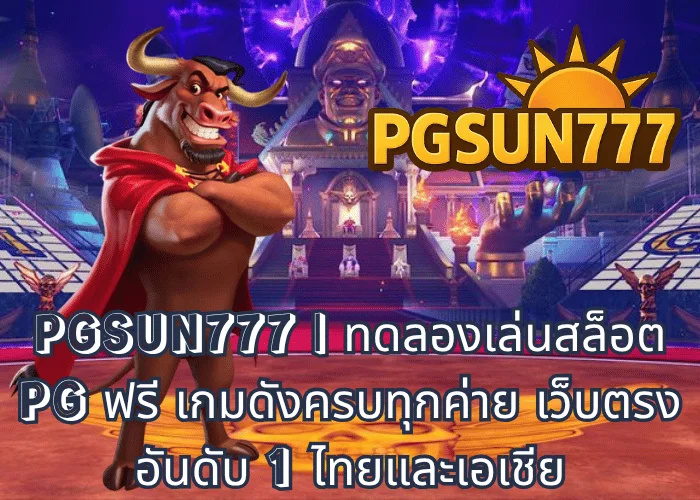 PGSUN777 ทดลองเล่นสล็อต PG ฟรี เกมดังครบทุกค่าย เว็บตรงอันดับ 1 ไทยและเอเชีย