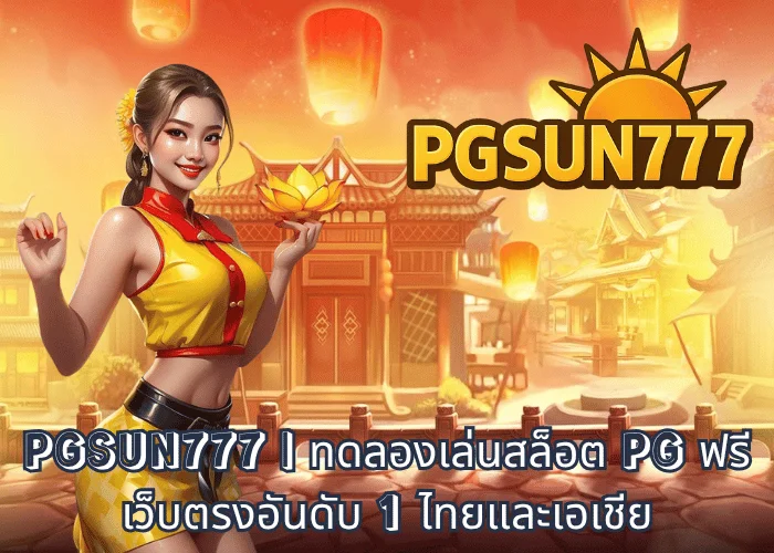 PGSUN777 ทดลองเล่นสล็อต PG ฟรี เว็บตรงอันดับ 1 ไทยและเอเชีย