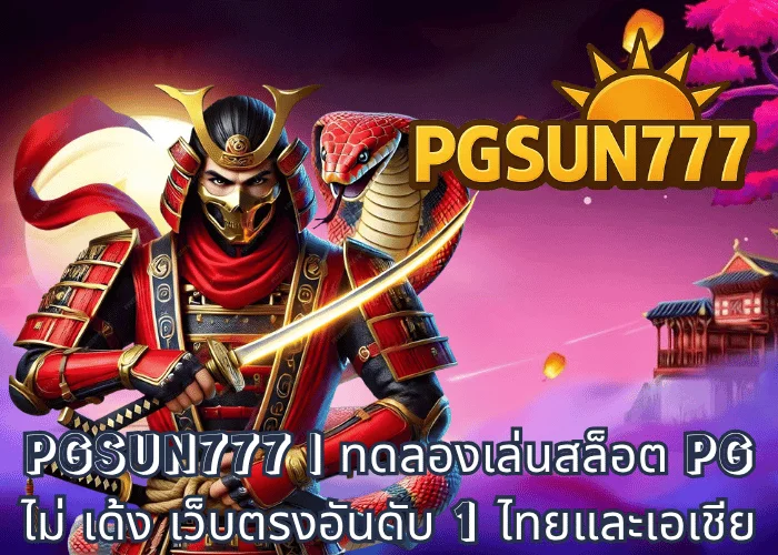 PGSUN777 ทดลองเล่นสล็อต PG ไม่ เด้ง เว็บตรงอันดับ 1 ไทยและเอเชีย