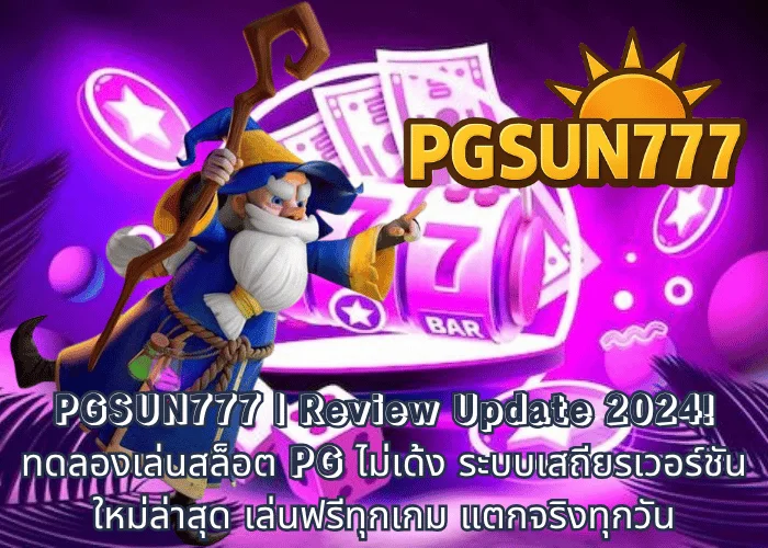 PGSUN777 ทดลองเล่นสล็อต pg ไม่เด้ง