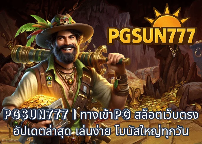 PGSUN777 ทางเข้าPG สล็อตเว็บตรง อัปเดตล่าสุด เล่นง่าย โบนัสใหญ่ทุกวัน