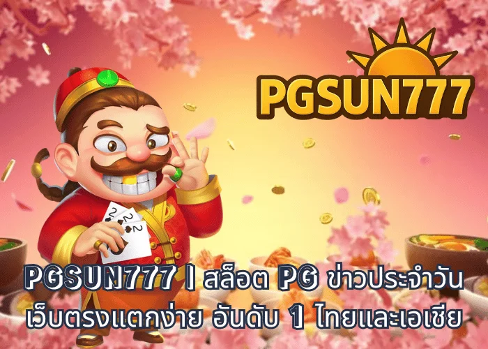 PGSUN777 สล็อต PG ข่าวประจำวัน เว็บตรงแตกง่าย อันดับ 1 ไทยและเอเชีย