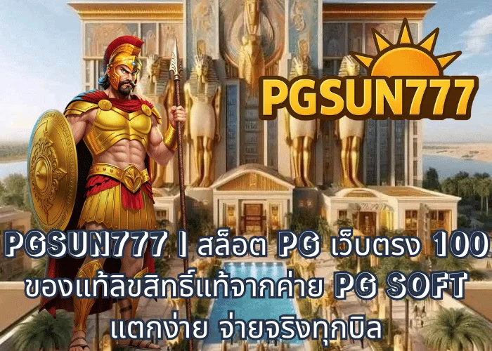 PGSUN777 สล็อต PG เว็บตรง 100 ของแท้ลิขสิทธิ์แท้จากค่าย PG SOFT แตกง่าย จ่ายจริงทุกบิล
