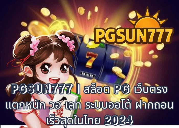 PGSUN777 สล็อต PG เว็บตรง แตกหนัก วอ เลท ระบบออโต้ ฝากถอนเร็วสุดในไทย 2024