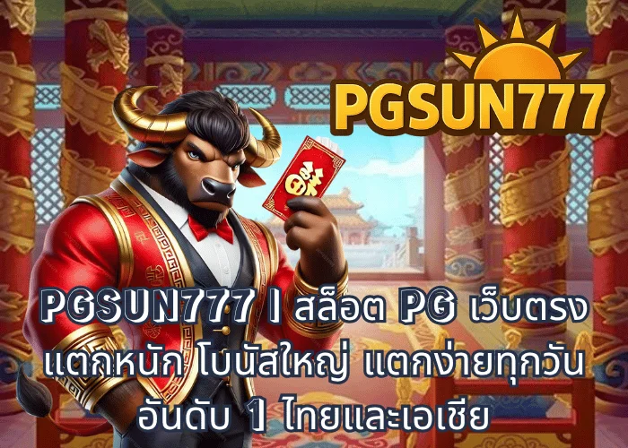 PGSUN777 สล็อต PG เว็บตรง แตกหนัก โบนัสใหญ่ แตกง่ายทุกวัน อันดับ 1 ไทยและเอเชีย