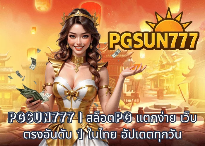 PGSUN777 สล็อตPG แตกง่าย เว็บตรงอันดับ 1 ในไทย อัปเดตทุกวัน