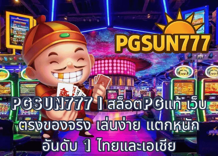 PGSUN777 สล็อตPGแท้ เว็บตรงของจริง เล่นง่าย แตกหนัก อันดับ 1 ไทยและเอเชีย
