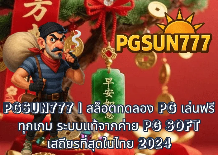 PGSUN777 สล็อตทดลอง PG เล่นฟรีทุกเกม ระบบแท้จากค่าย PG SOFT เสถียรที่สุดในไทย 2024