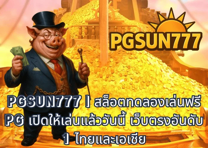 PGSUN777 สล็อตทดลองเล่นฟรี PG เปิดให้เล่นแล้ววันนี้ เว็บตรงอันดับ 1 ไทยและเอเชีย