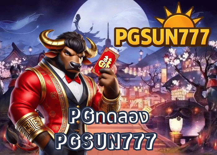 PGทดลอง เล่นฟรีทุกเกมจากค่าย PG SOFT ระบบจริงเหมือนของแท้ที่เว็บตรง PGSUN777