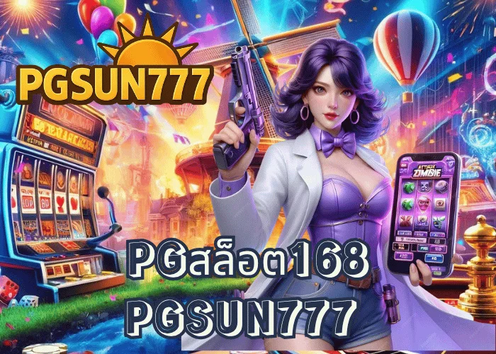 PGสล็อต168 เว็บตรงรวมเกมสล็อตแตกง่ายที่สุดปี 2025 ครบทุกค่ายจาก PGSUN777