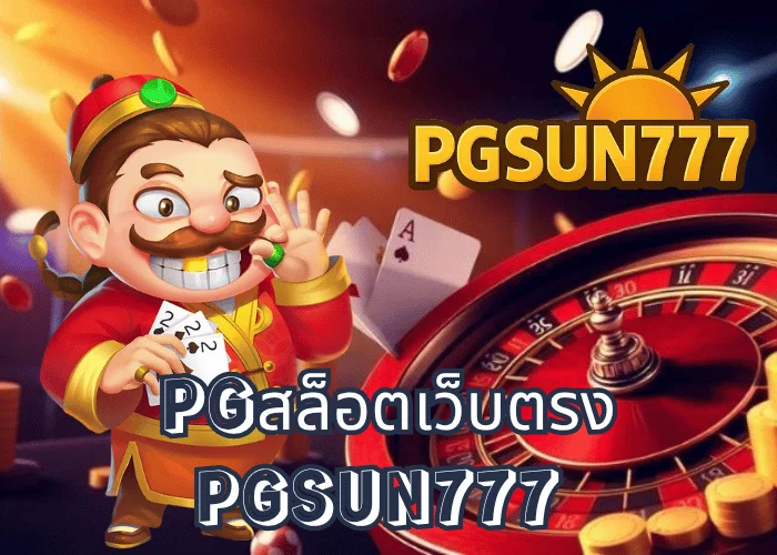 PGสล็อตเว็บตรง จากค่าย PG SOFT แตกง่ายทุกเกม PGSUN777 เว็บแท้ลิขสิทธิ์อันดับ 1 ในไทยปี 2025