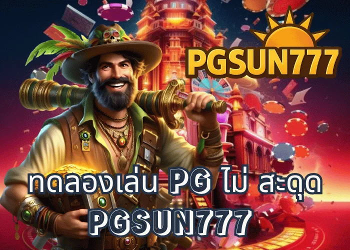 ทดลองเล่น PG ไม่ สะดุด ระบบเสถียรที่สุดจากค่าย PG SOFT ที่เว็บตรง PGSUN777 เล่นฟรีทุกเกมไม่มีหลุด