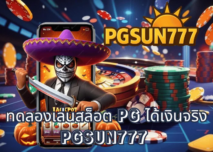 ทดลองเล่นสล็อต PG ได้เงินจริง เล่นง่ายทุกเกมจากค่าย PG SOFT ผ่านเว็บตรง PGSUN777 แตกไวที่สุดปี 2025